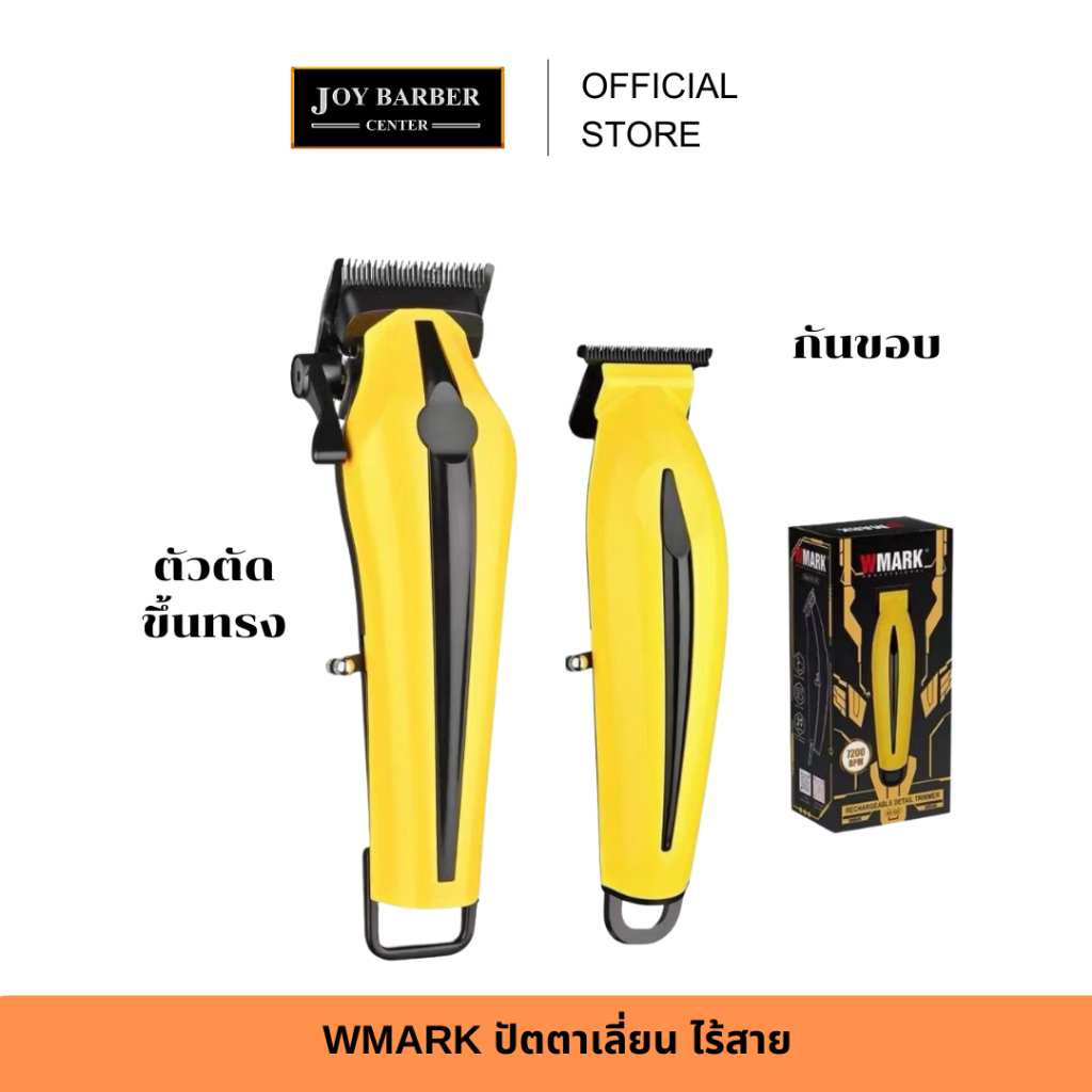 (พร้อมส่ง) ปัตตาเลี่ยน ไร้สาย Wmark ตัวตัด NG-1002 และ กันขอบ NG-1202