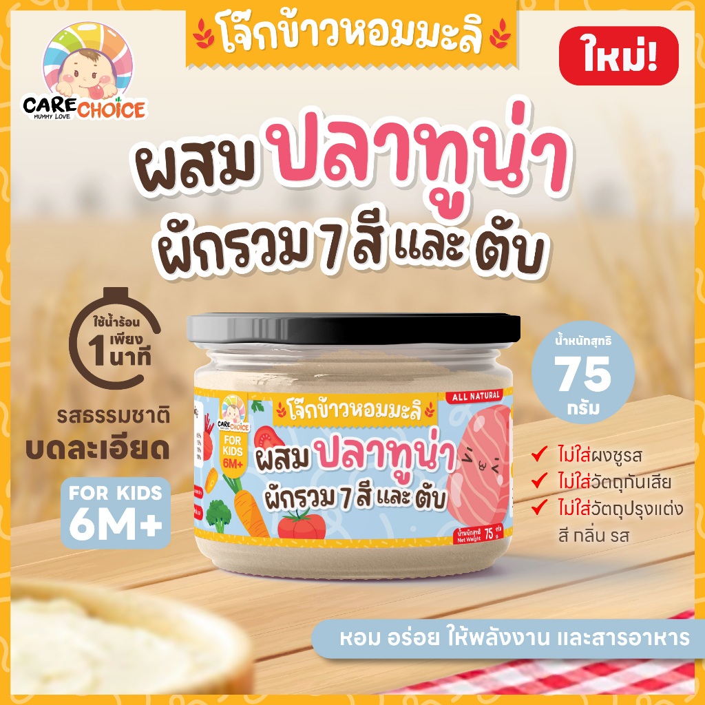 C259 โจ๊กข้าวหอมมะลิ ปลาทูน่า ผักรวม 7 สี และตับ โจ๊กสำหรับเด็ก 6 เดือนขึ้นไป อาหารเสริมสำหรับเด็ก