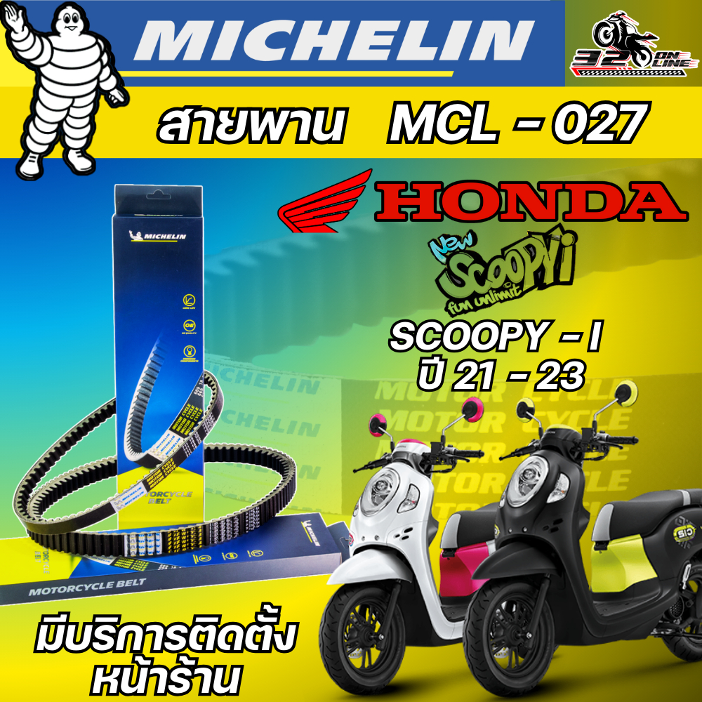 สายพาน MICHELIN HONDA SCOOPY-I ปี23 รหัส MCL-027 ของแท้ ส่งไว!!! 320sp.online