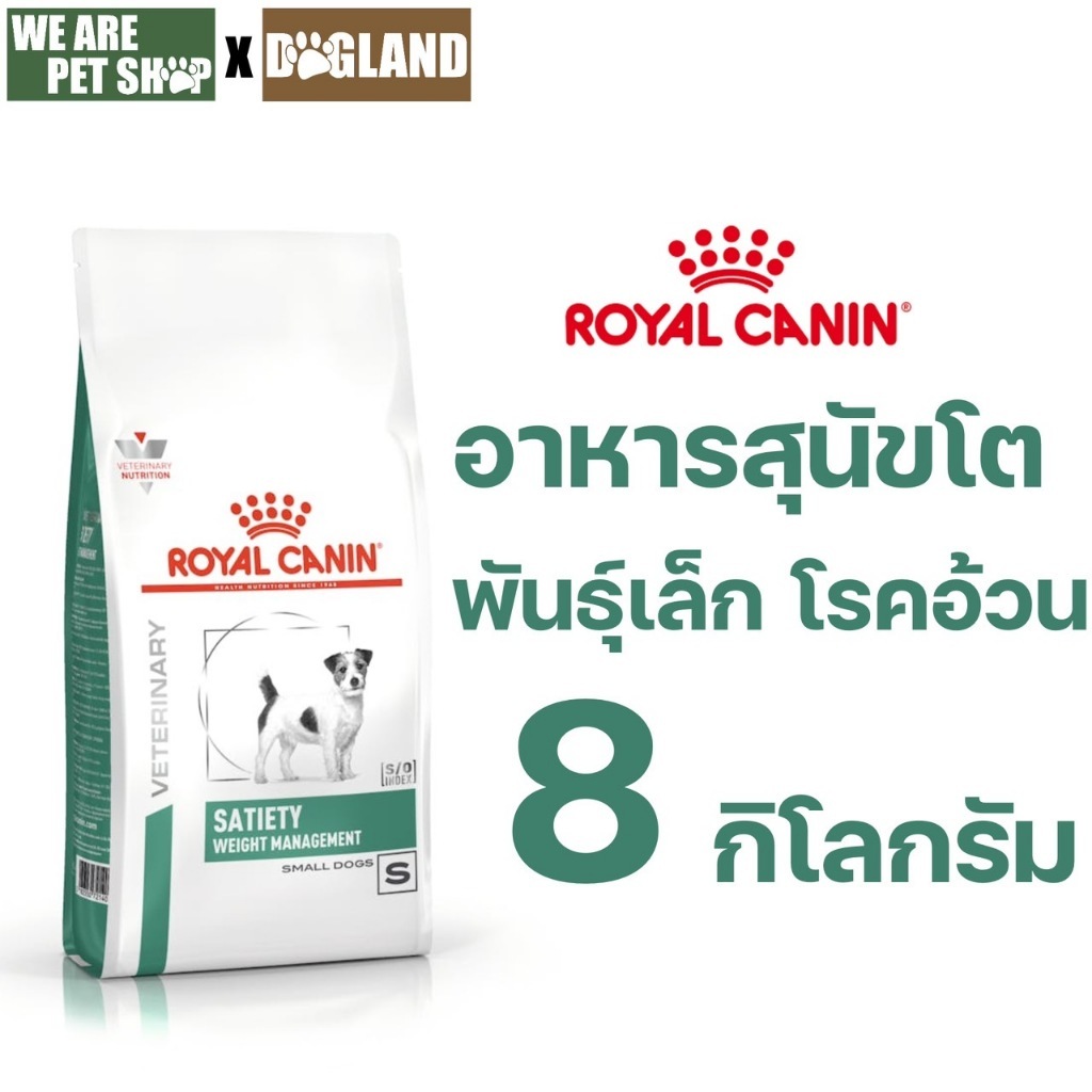 Royal Canin Vet Dog 8 kg Satiety Weight Small Dog สุนัขโรคอ้วนพันธุ์เล็ก