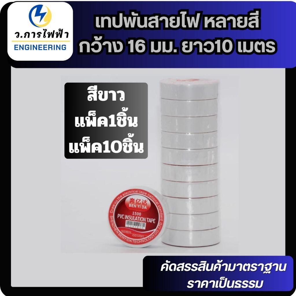 เทปพันสายไฟ กว้าง 16 มม. ยาว10 เมตร ใช้พัน สายไฟ เป็นฉนวนของจุดต่อไฟฟ้า ราคา ถูกที่สุด ดีลบีเคเค แกลเลอรีภาพที่ 3
