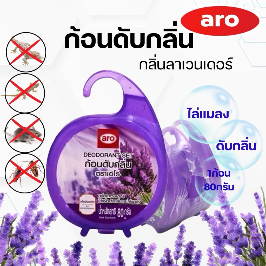ก้อนดับกลิ่นเอโร่ aro ใช้ดับกลิ่นและไล่แมลงต่างๆ“แบบแขวน”ปริมาณก้อนละ80กรัม