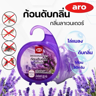 ก้อนดับกลิ่นเอโร่ aro ใช้ดับกลิ่นและไล่แมลงต่างๆ“แบบแขวน”ปริ…