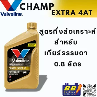Valvoline Champ Extra 4T 10W30 0.8ml สูตรกึ่งสังเคราะห์สำหรับรถจักรยานยนต์เกียร์ธรรมดา 4 จังหวะ