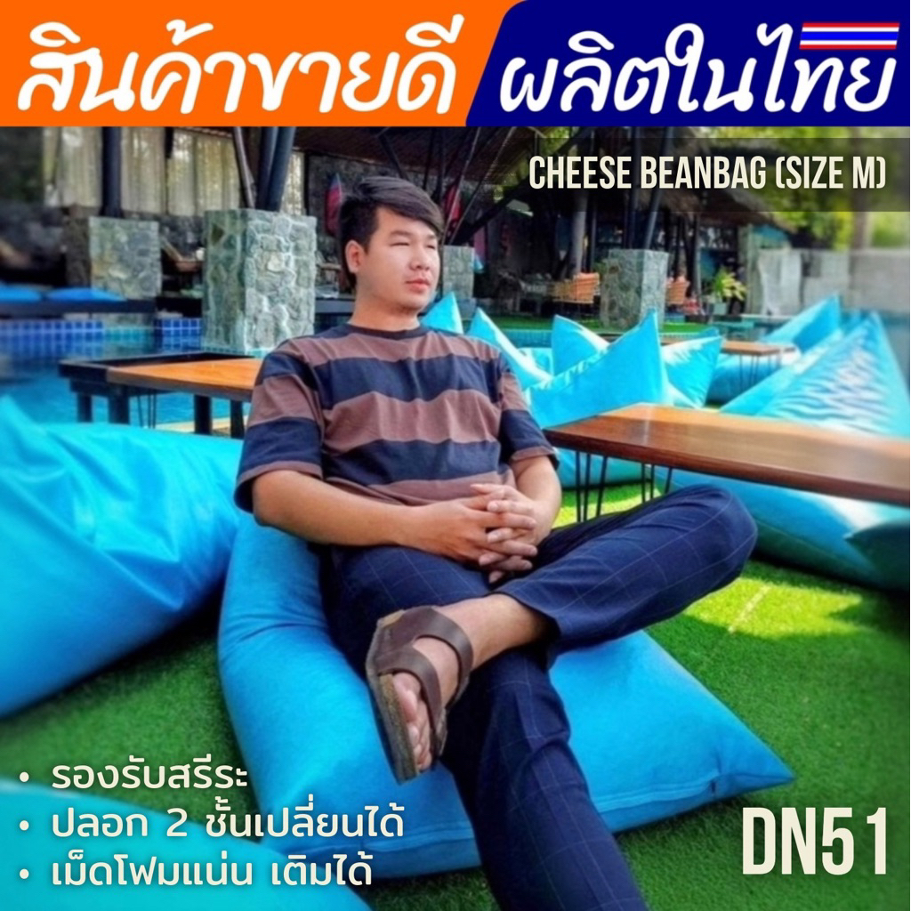 DN51 เก้าอี้บีนแบ็กทรงชีส เช็ดง่าย หนังวีแกน ปลอก 2 ชั้น ไซส์ M