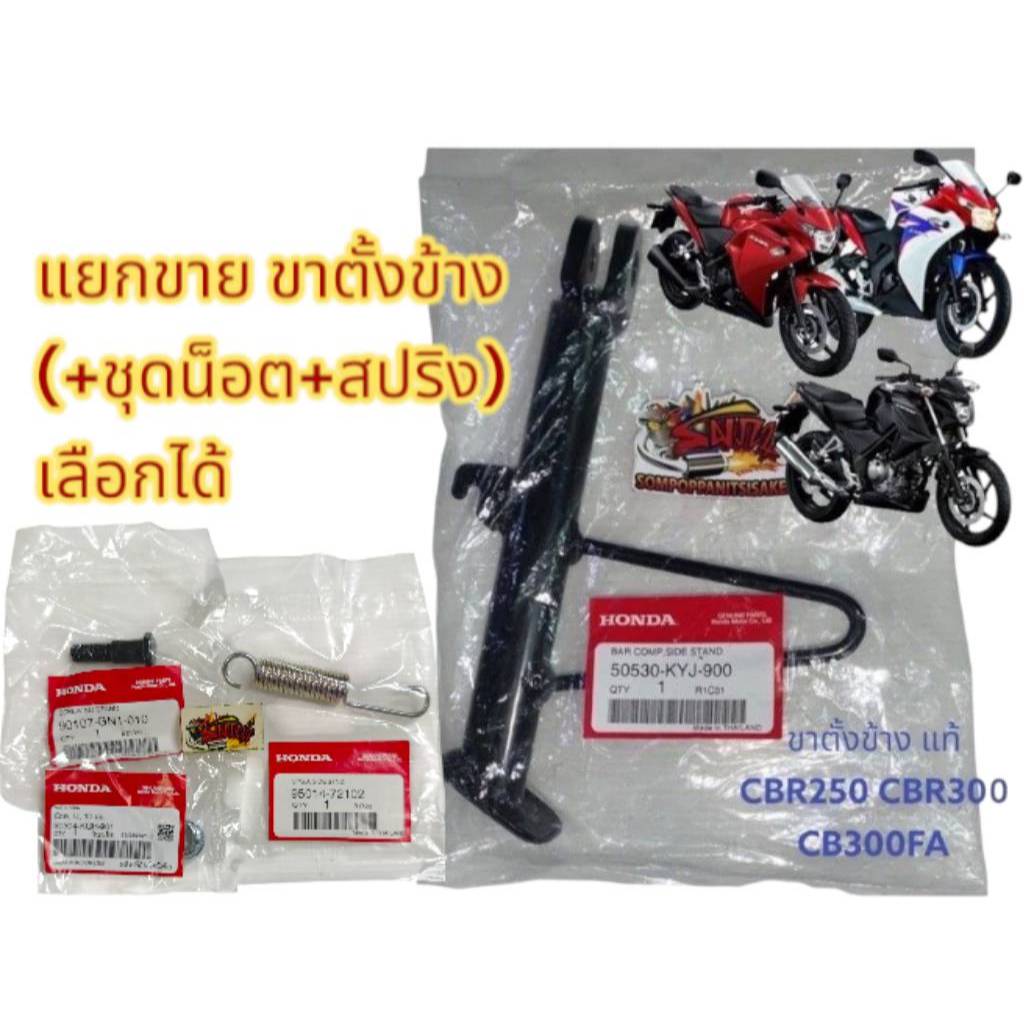 แยกขาย ขาตั้งข้าง (+ชุดน็อต+สปริง) เลือกได้ CBR250/CB300FA/CBR300 เดิม แท้kyj(+GN1+72102)1ชุด4ชิ้น