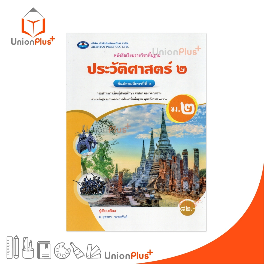 NEW หนังสือเรียน รายวิชาพื้นฐาน ประวัติศาสตร์ ม.2 เอมพันธ์ AP (ฉบับประกันคุณภาพ) #9786160728503