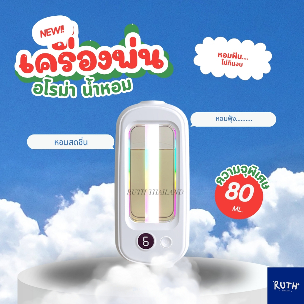 เครื่องพ่นอโรม่าขนาด 80 ML. สเปรย์ดับกลิ่นห้องอัตโนมัติ น้ำหอมระเหย เครื่องปรับอากาศในห้อง
