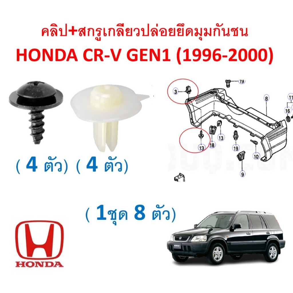 SKU-A862(1ชุด8ตัวตามภาพ)คลิป+สกรูเกลียวปล่อยยึดมุมกันชน HONDA CR-V GEN1 (1996-2000)