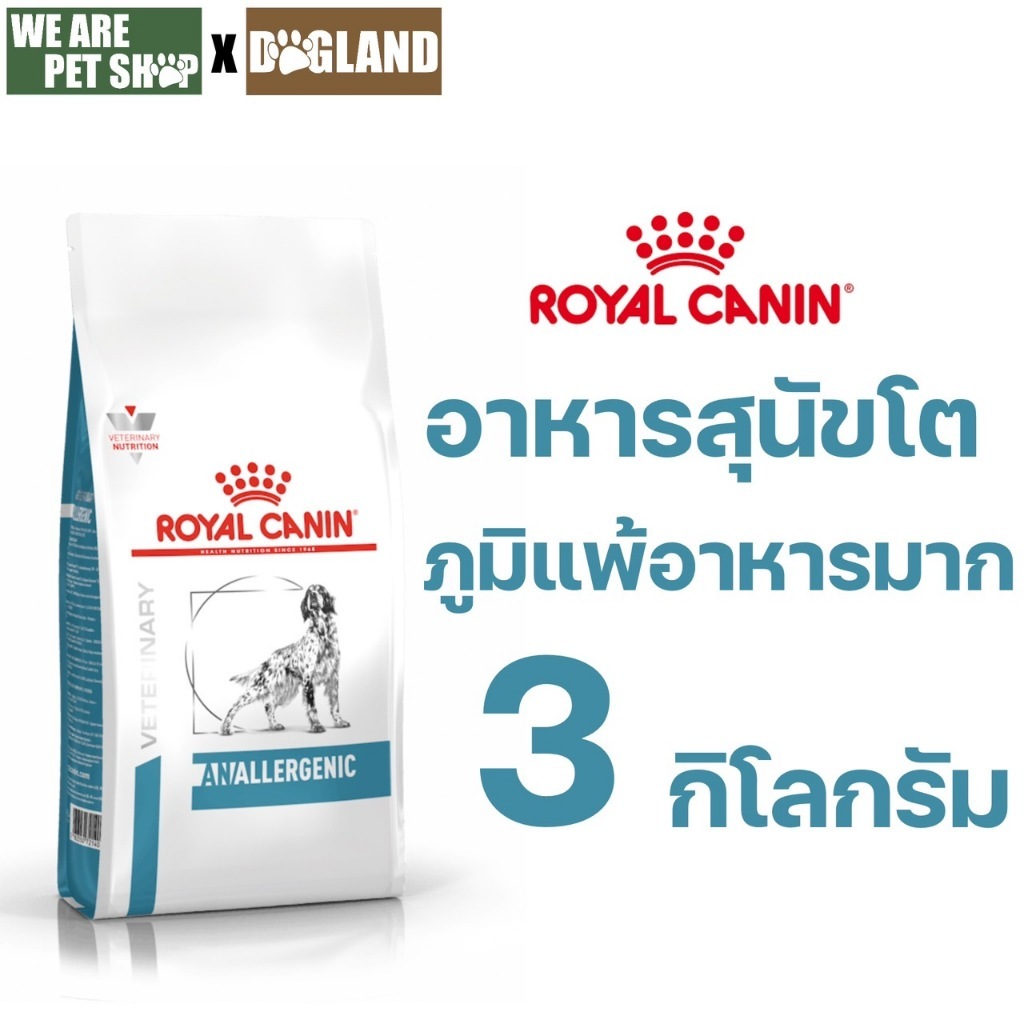 Royal Canin Vet Dog 3 kg Anallergenic สุนัขที่มีภาวะภูมิแพ้อาหาร