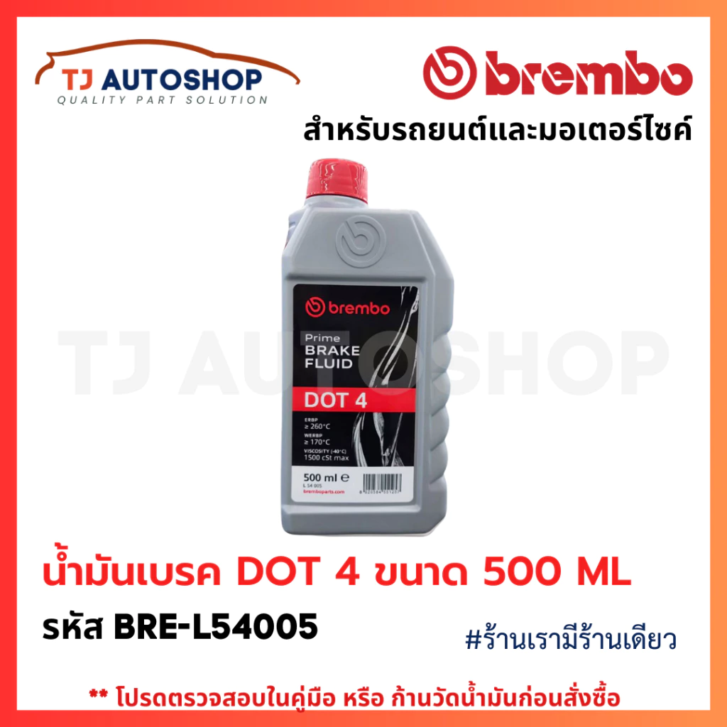 ❗️ใหม่❗️BREMBO น้ำมันเบรก DOT4 ขนาด 500 ML Brake fluid น้ำมันเบรค ขนาด 0.5L รหัส L54005