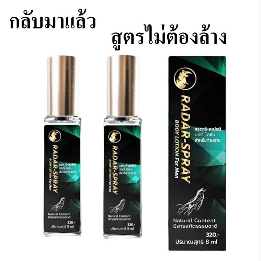 แรดาร์ สเปรย์ RADAR SPRAY ทดแทน แลดี้ โลชั่น มอยส์เจอร์ไรซิ่ง สเปรย์ สำหรับท่านชาย ขนาดใหม่ 8 ml. 2 