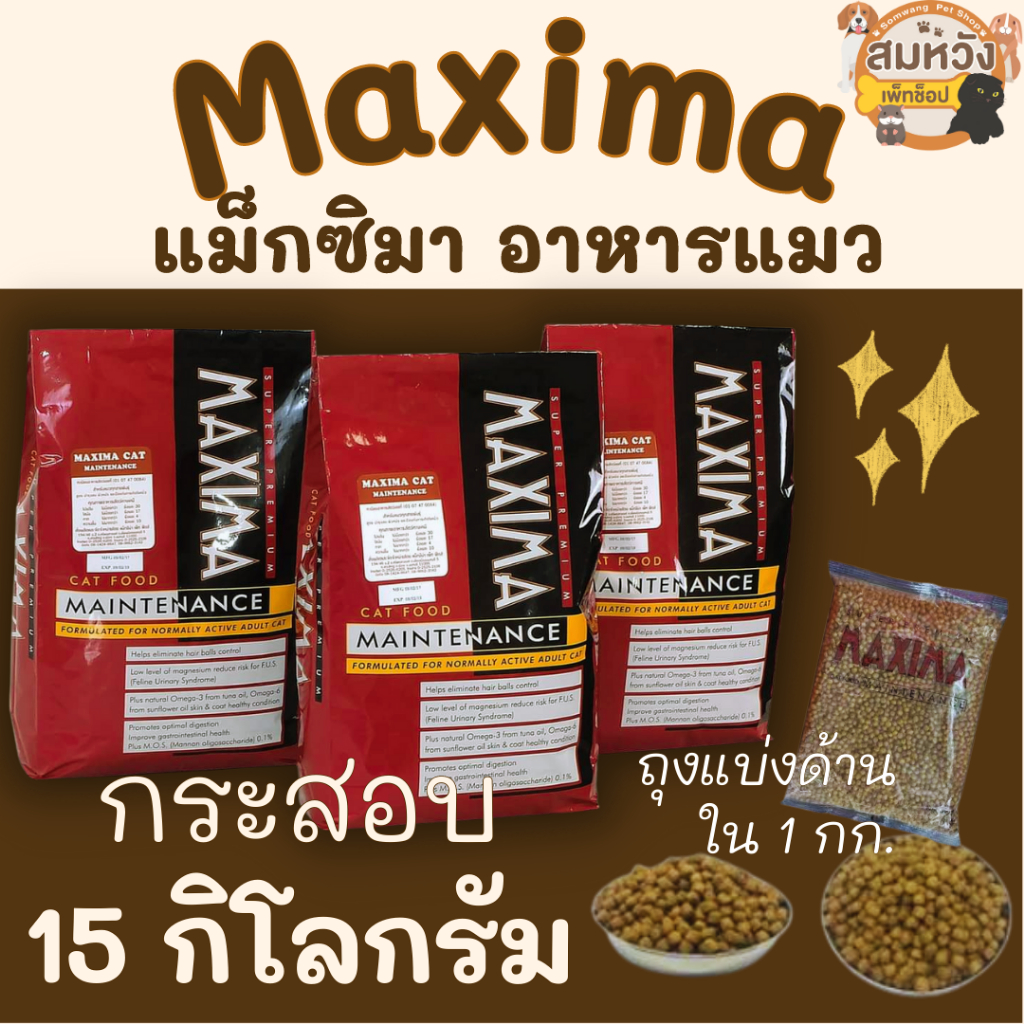 Maxima แม็กซิม่า อาหารแมว ซุปเปอร์พรีเมียม 15 kg (มีถุงแบ่ง)