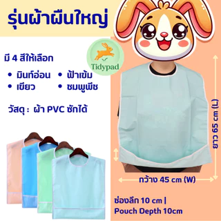 ผ้ากันเปื้อนผู้ใหญ่ ผู้สูงอายุ ผู้ป่วย กันเปื้อนทานอาหาร กันน้ำ ซักได้ (มีหลายแบบ หลายขนาด หลายสี)