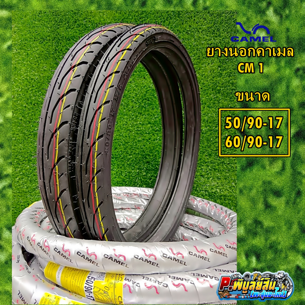 ยางนอกคาเมล Cm1 ขนาด50/90และ60/90ขอบ17