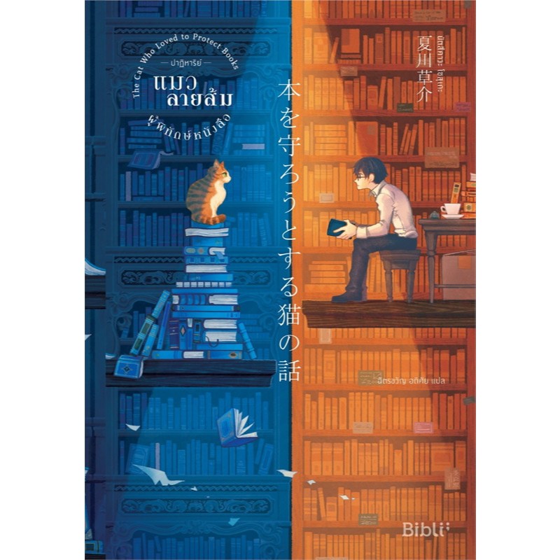นิยายเรื่อง ปาฏิหาริย์แมวลายส้มผู้พิทักษ์หนังสือ : นัตสึคาวะ โซสุเกะ : สำนักพิมพ์ Bibli (บิบลิ) : ราคาปก 279 บาท