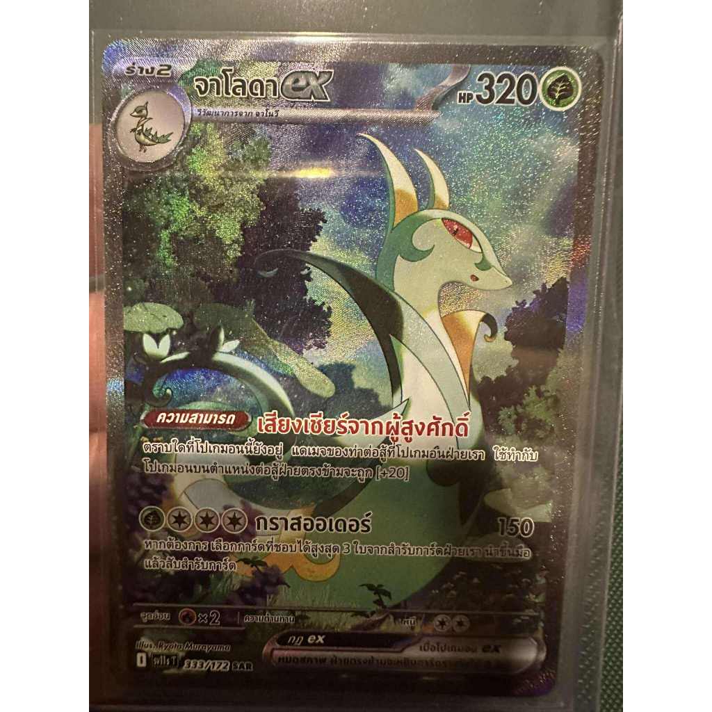 จาโลดาEX Sv11st 333/172 การ์ดระดับ Sar จากชุดแบล็ก & ไวท์ sv11sT การ์ดโปเกม่อน ภาษาไทยของแท้