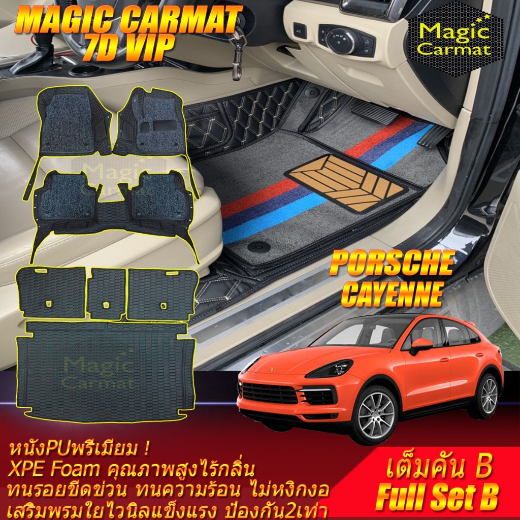 Porsche Cayenne Coupe 2018-รุ่นปัจจุบัน เต็มคันB (ห้องโดยสาร+ท้ายรถB) พรมรถยนต์ Cayenne Coupe พรม7D 