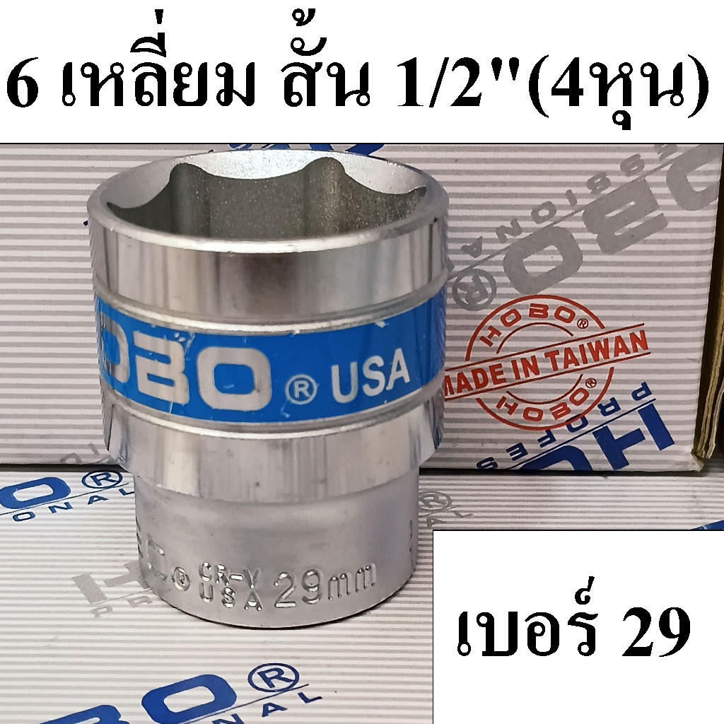 (MADE IN TAIWAN) HOBO ลูกบล็อกสั้น 1/2