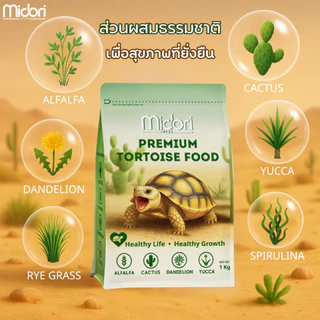 อาหารเต่าบก สูตรกระบองเพชร Midori Zoo Premium Tortoise Food อาหารเต่าบกมิโดริ อาหารเต่าซูคาต้า เต่าบกทุกสายพันธุ์