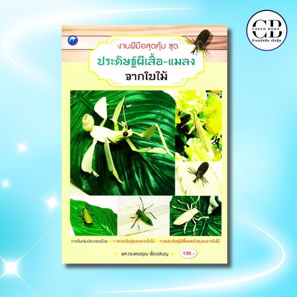 หนังสือ งานฝีมือสุดคุ้ม ชุด ประดิษฐ์ผีเสื้อ-แมลงจากใบไม้ ผู้เขียน: ผศ.ดร. แสงอรุณ เชื้อวงษ์บุญ