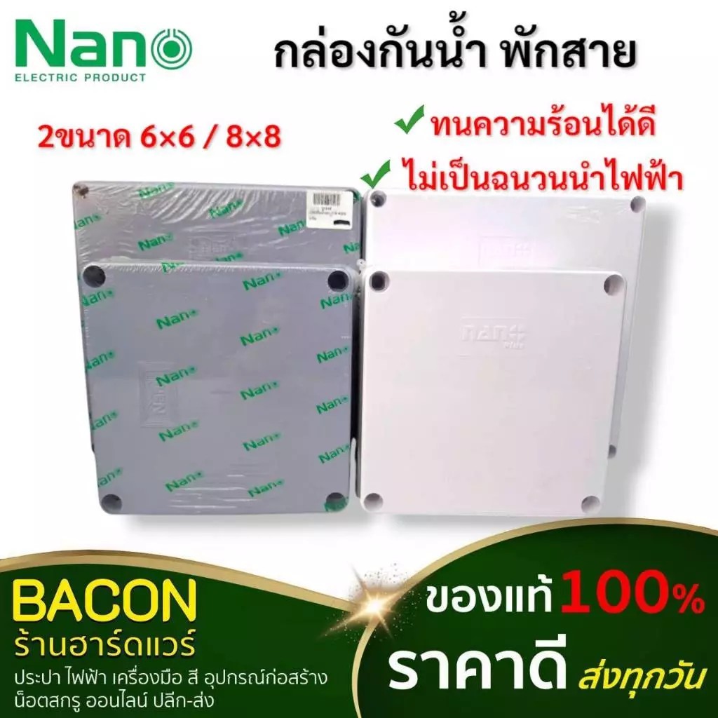 กล่องพลาสติกกันน้ำ มียางกันน้ำด้านใน 6x6 8x8 นิ้ว  บ็อกกันน้ำNano สีขาว สินค้าใหม่ ของแท้