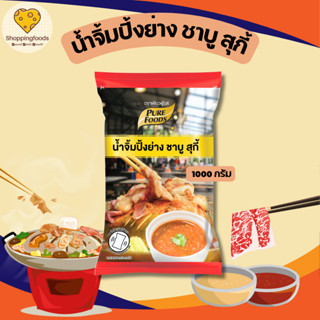 น้ำจิ้มปิ้งย่าง น้ำจิ้มชาบู สุกี้ 1000 กรัม อร่อย กลมกล่อม ส…