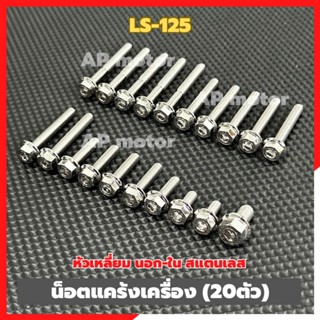 น็อตแคร้งเครื่องLS-125 (20ตัว) หัวเหลี่ยม นอก-ใน สแตนเลส น็อ…