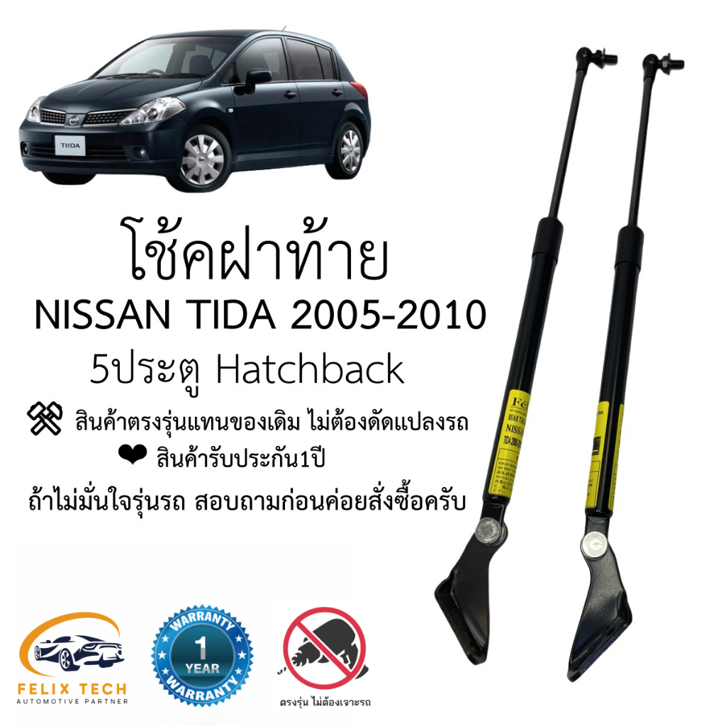 โช๊คฝาท้าย โช๊คประตูหลัง Nissan Tida 2005-2010 ตรงรุ่น #A01 ราคาคู่ ส่งฟรี