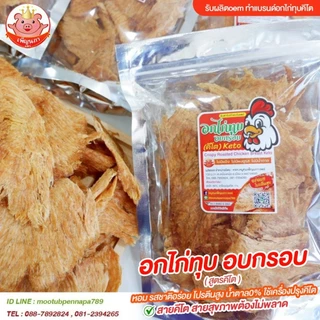 KETOอกไก่ทุบ คีโต เพ็ญนภา หอมอร่อย ไม่มีแป้ง ไม่น้ำตาลไม่ชูรส ของกินเล่น ขนมคีโต ของกิน ขนมคลีน ขนม