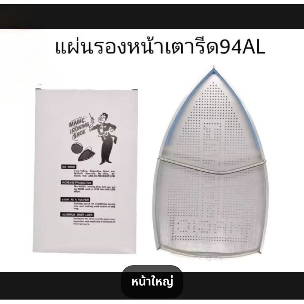 แผ่นรองหน้ากากเตารีดไอน้ำ IRON SHOE/TEFLON SHOE