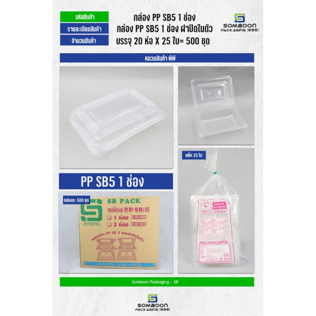 กล่องข้าว ฝาติด 1 ช่อง SB5-1 กล่องข้าวกระเพรา 650 มล. ยกลัง 500 ใบ