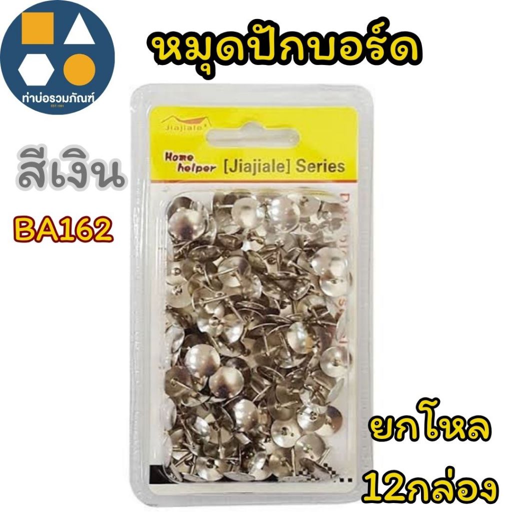 หมุดปักบอร์ด หมุดหัวกลม ขาสั้น สีเงิน ตะปูหมุด (ความยาวขา 9mm.) (ยกโหล 12 กล่อง)