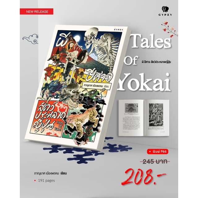 หนังสือ ผี ปีศาจ สัตว์ประหลาดญี่ปุ่น Tales of Yokai (ปกอ่อน) ขายดี