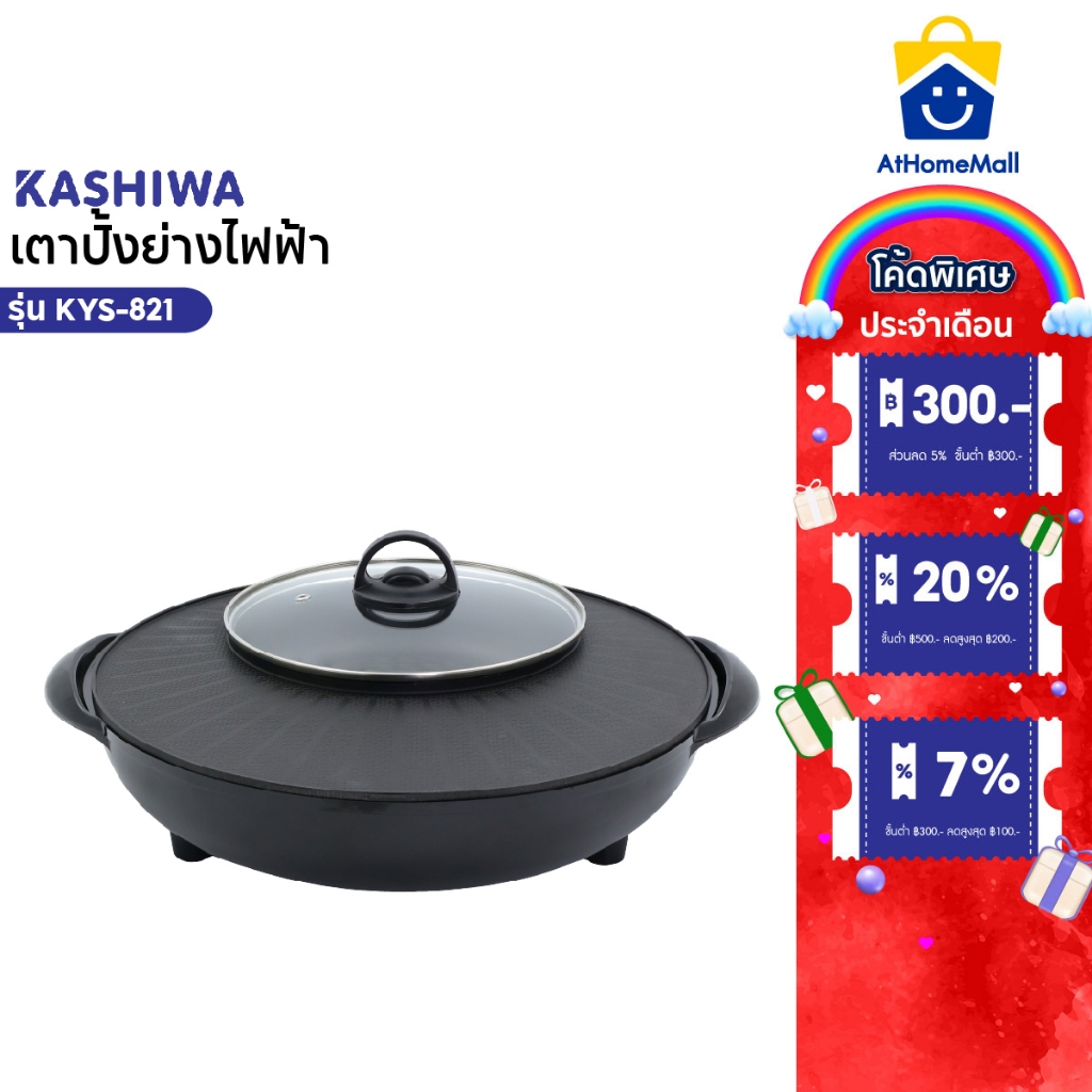 KASHIWA  เตาย่างกลม KYS-821  เตาย่างบาบีคิว เตาย่างไฟฟ้า+ ชาบู