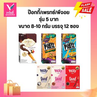 ขนม ป๊อกกี้ เพรทซ์ พีจอย ขนม 5 บาท บรรจุ 12 ซอง/กล่อง