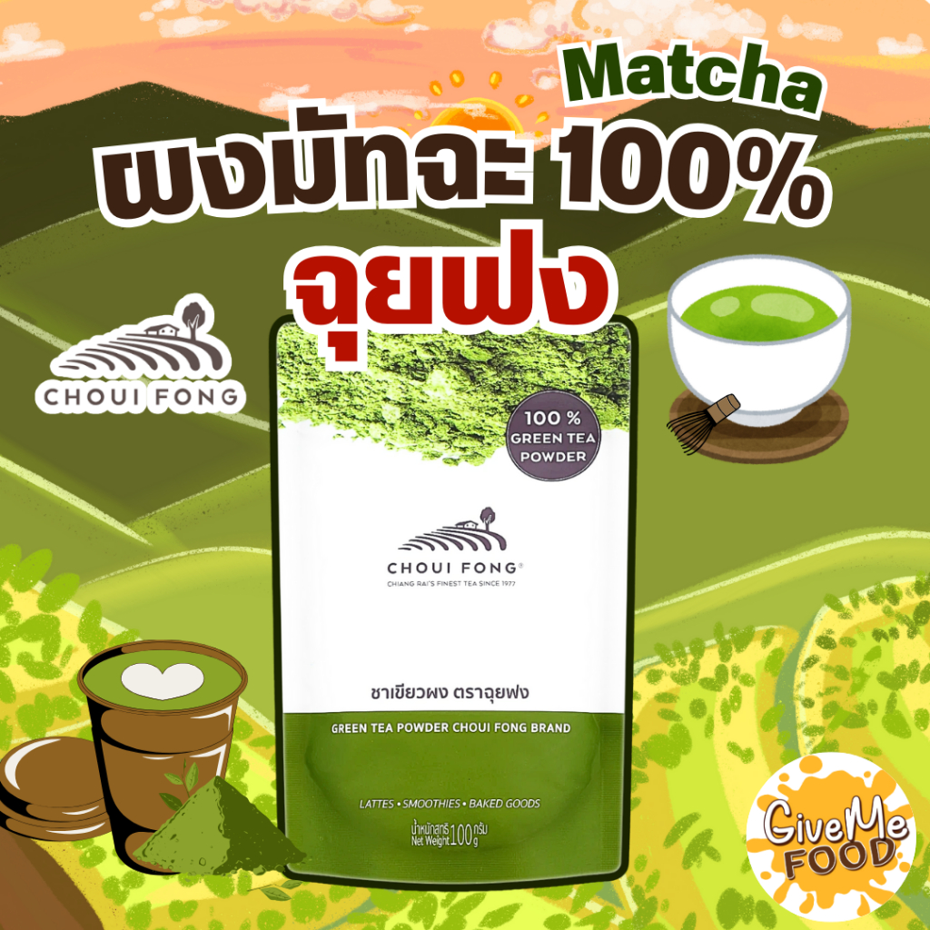 ผงมัทฉะแท้ ตรา ฉุยฟง ขนาด100g