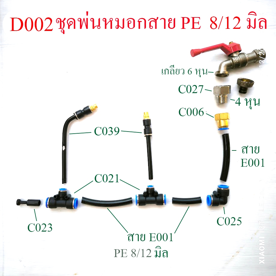 ชุดพ่นหมอก ก้านแกนอลูมิเนียม สาย PE 8/12 มิล รดน้ำต้นไม้ ลดฝุ่น ความร้อน เลือก จำนวน ความยาว  D002
