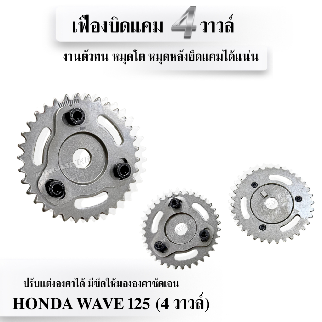 เฟืองบิดแคมWave125 4วาวล์ 34ฟัน เฟืองโซ่งราวลิ้นแต่ง เฟืองแคมแต่งแบบปรับองศาได้ ทนๆ แรงๆ พร้อมจัดส่ง