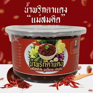 [1 แถม 1] แคบหมูไร้มันสูตรเชียงราย 100 กรัม 1ฟรี1แถม น้ำพริกตาแดง 1 กระปุก น้ำพริกเผาโบราณ 1 กระปุก แม่สมคิด สมคิดฟู้ดส์