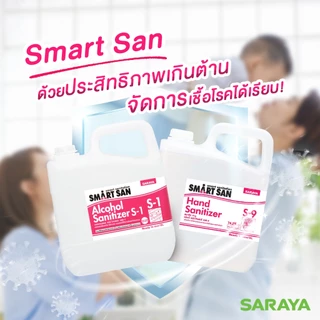 แอลกอฮอล์ฆ่าเชื้อ สมาร์ท ซาน เอส-1 (แกลลอน 5 ลิตร) : Saraya Smart San Alcohol Sanitizer S-1 5L