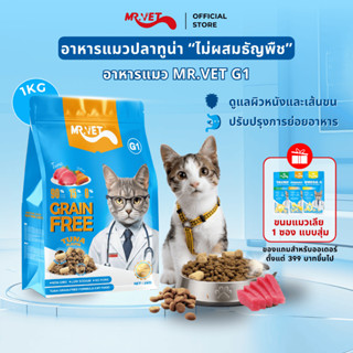 MRVET G1 อาหารเม็ดแมว แพ็ค 1 กก ปราศจากธัญพืช ช่วยย่อยอาหาร …