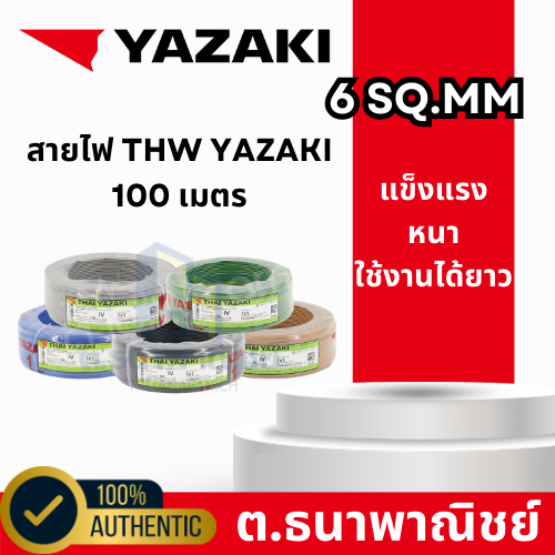 Yazaki สายไฟ THW 6 Sq.mm. ยาว 100เมตร มีสีให้เลือก ของแท้จากศูนย์