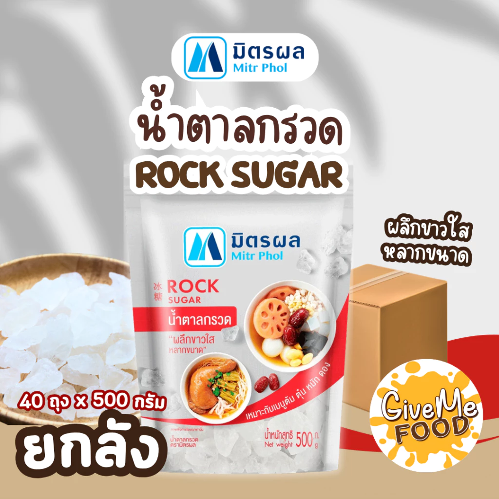 ยกลัง มิตรผล น้ำตาลกรวด 500g ถุงเงิน