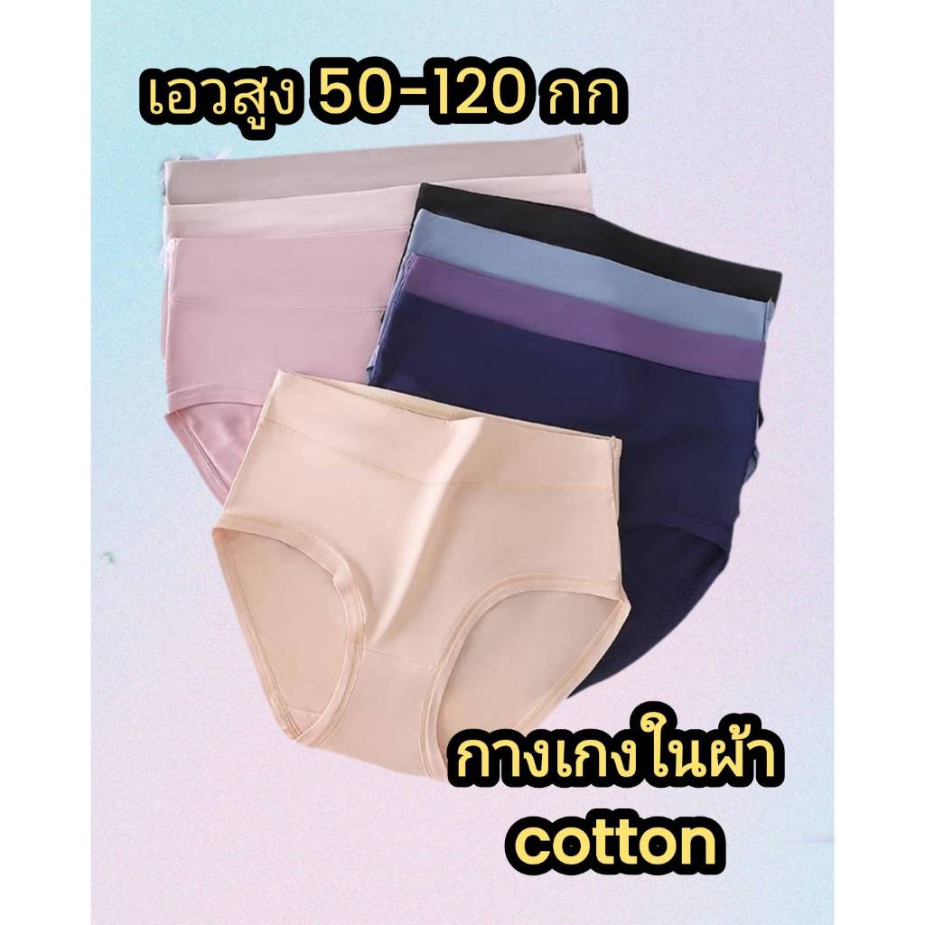 กางเกงในผ้าcotton เกรดพรีเมียมเอวสูง ไซส์ใหญ่