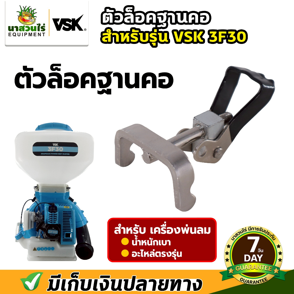 ตัวล็อคคอ พ่นลม 3F30 ที่ล็อคถัง เครื่องพ่นปุ๋ย 5 แรง เครื่องพ่นลม เครื่องพ่นปุ๋ย พ่นลม ประกัน 7 วัน