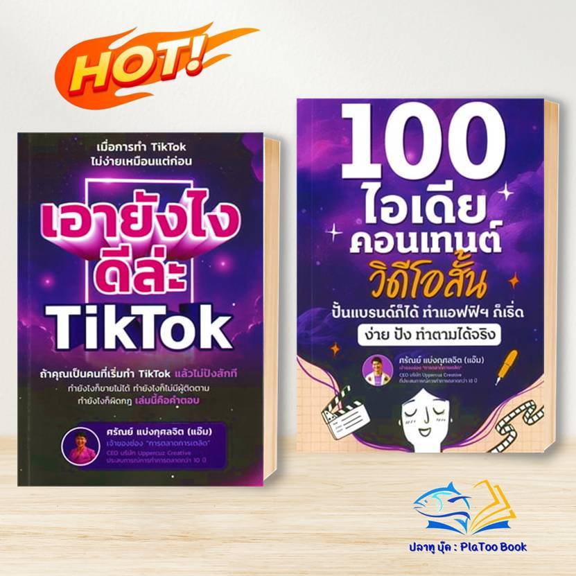 หนังสือ เอายังไงดีล่ะ TikTok / 100 ไอเดียคอนเทนต์วิดีโอสั้น : ศรัณย์ แบ่งกุศลจิต (แอ๊ม)  อัปเพอร์คลา การตลาดออนไลนื BK03