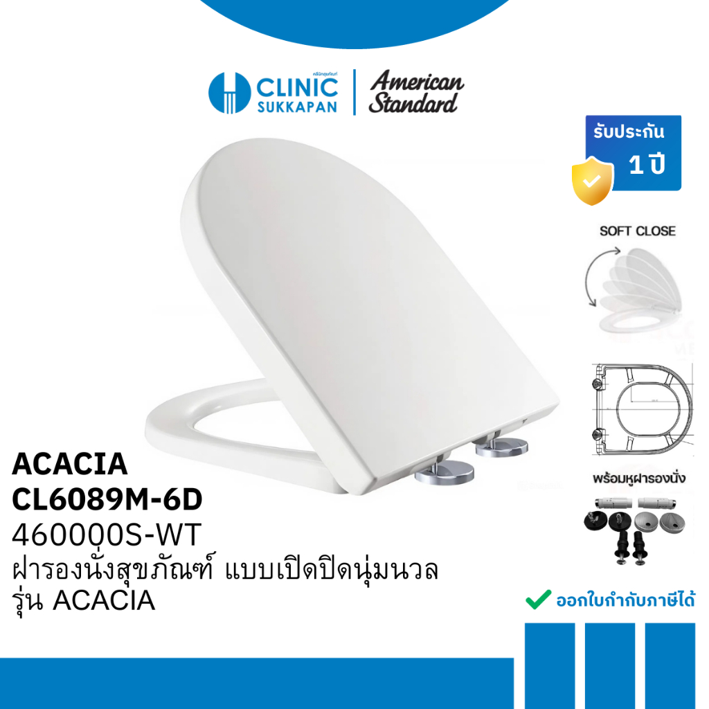 AMERICAN STANDARD 460000S-WT ฝารองนั่งสุขภัณฑ์สีขาว แบบเปิดปิดนุ่มนวล SLOW CLOSE  รุ่น ACACIA