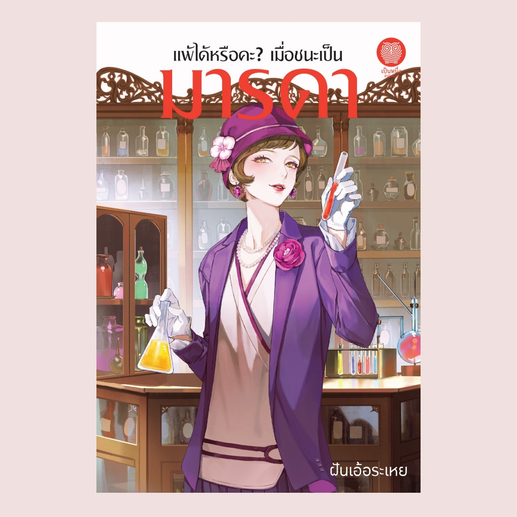 (พร้อมส่ง) เป็นหนึ่ง : แพ้ได้หรือคะ เมื่อชนะเป็นมารดา ฝันเอ้อระเหย นิยายรัก โรแมนติก นิยายมือหนึ่งจากสำนักพิมพ์