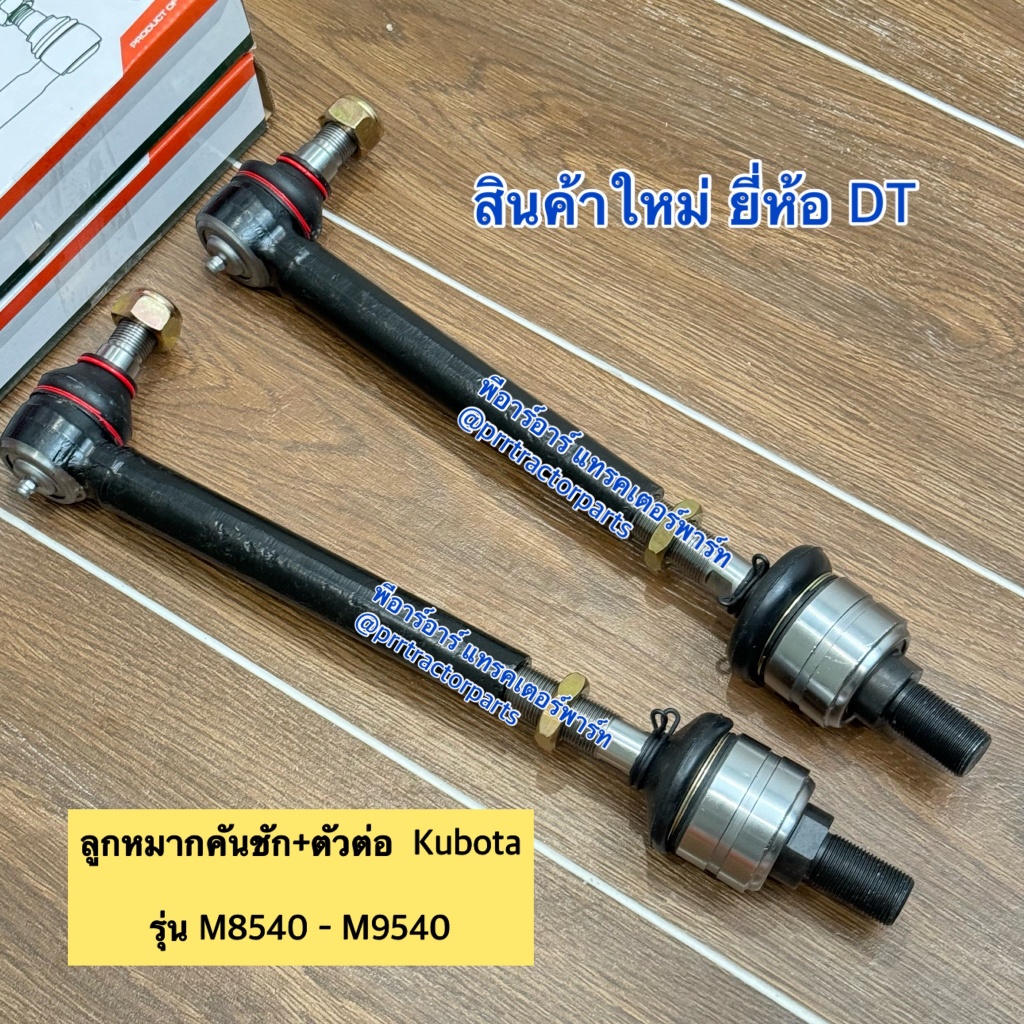 (2ข้าง) ลูกหมากคันชัก + ตัวต่อ รถไถคูโบต้า (Kubota) M8540 – M9540  ลูกหมากล้อหน้า ลูกหมากกระบอกเลี้ยว DT ราคา ถูกที่สุด ดีลบีเคเค แกลเลอรีภาพที่ 3